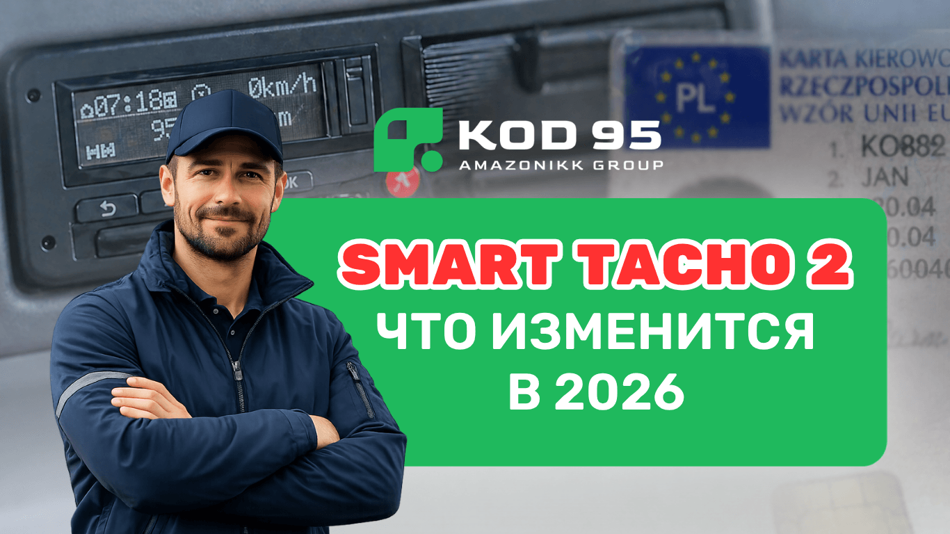 Интеллектуальный тахограф Smart Tacho 2: что это такое и какие изменения ждут водителей в ЕС с 2026 года