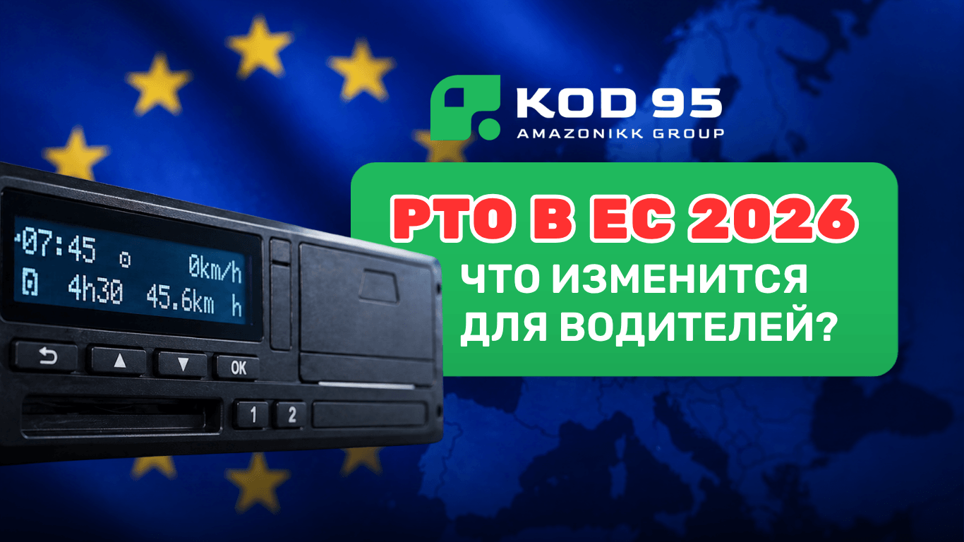 Режим труда и отдыха водителя в ЕС (РТО) в 2026 году: как новые правила влияют на здоровье, безопасность и работу в Европе