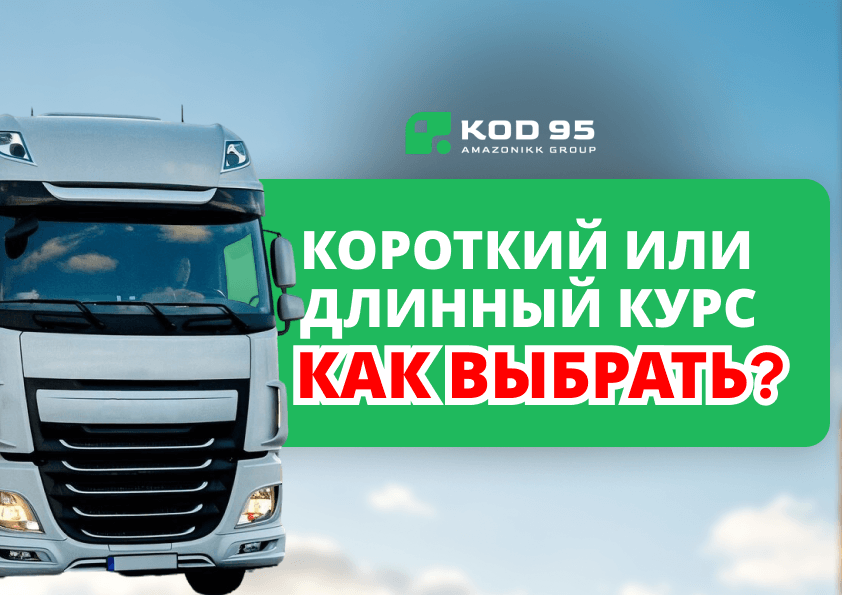 Короткий и длинный курс Код 95: в чем разница и какой выбрать