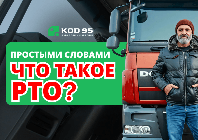 Режим труда и отдыха водителя (РТО) в ЕС: простое объяснение без сложных терминов