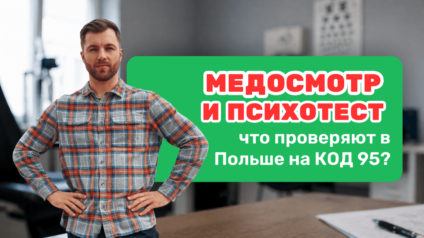 Медосмотр и психотест для Код 95 в Польше: где пройти иностранцу и что проверяют (2026)