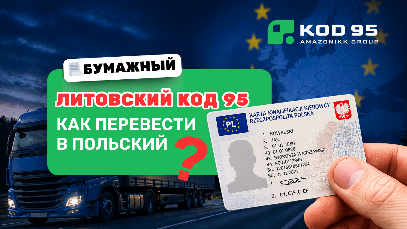 Замена литовского Код 95 на польскую пластиковую карту: пошаговая инструкция + документы 2026
