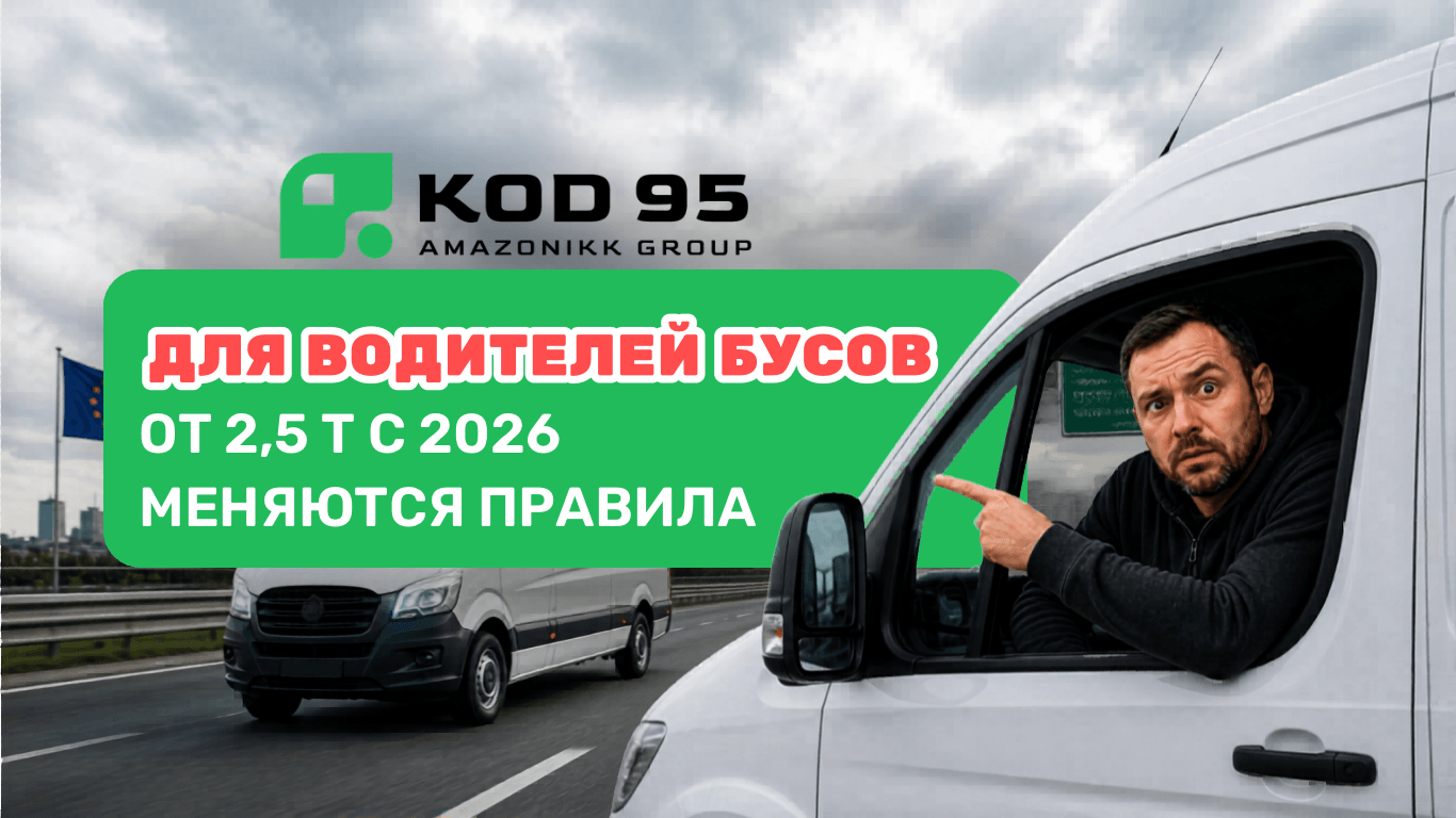 Тахограф для фургонов от 2,5 тонн с 1 июля 2026 года: кого это касается и что нужно делать